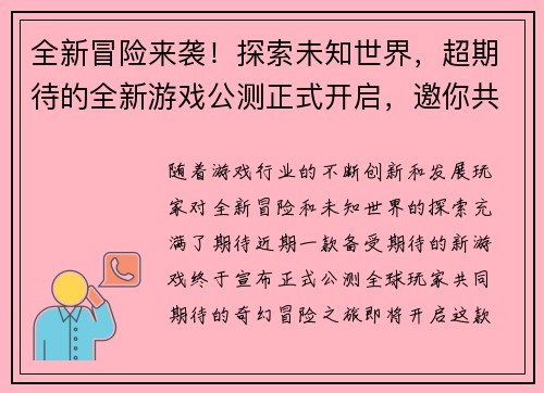 全新冒险来袭！探索未知世界，超期待的全新游戏公测正式开启，邀你共赴奇幻之旅