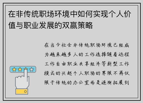 在非传统职场环境中如何实现个人价值与职业发展的双赢策略