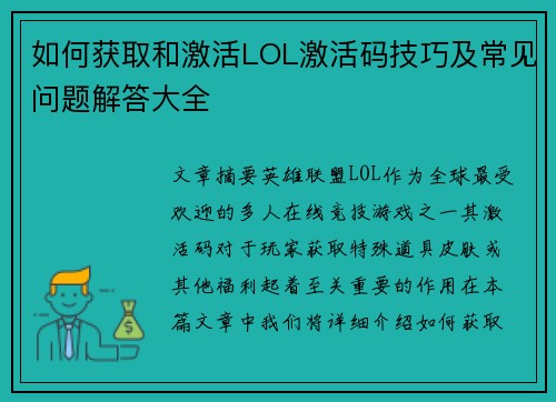 如何获取和激活LOL激活码技巧及常见问题解答大全