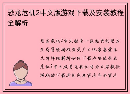 恐龙危机2中文版游戏下载及安装教程全解析