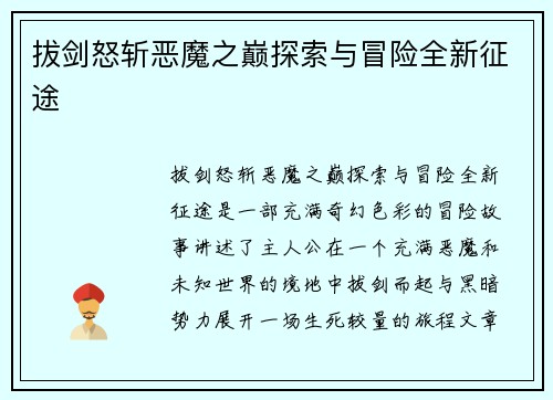 拔剑怒斩恶魔之巅探索与冒险全新征途