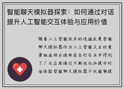 智能聊天模拟器探索：如何通过对话提升人工智能交互体验与应用价值