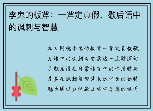 李鬼的板斧：一斧定真假，歇后语中的讽刺与智慧
