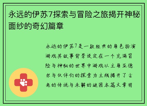 永远的伊苏7探索与冒险之旅揭开神秘面纱的奇幻篇章