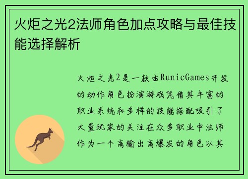 火炬之光2法师角色加点攻略与最佳技能选择解析