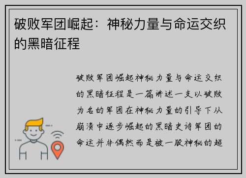 破败军团崛起：神秘力量与命运交织的黑暗征程
