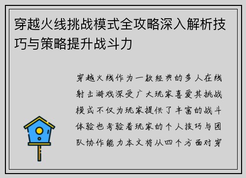 穿越火线挑战模式全攻略深入解析技巧与策略提升战斗力