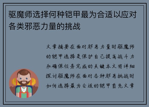 驱魔师选择何种铠甲最为合适以应对各类邪恶力量的挑战