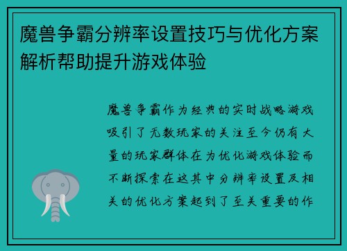 魔兽争霸分辨率设置技巧与优化方案解析帮助提升游戏体验
